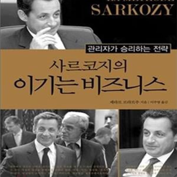 사르코지의 이기는 비즈니스