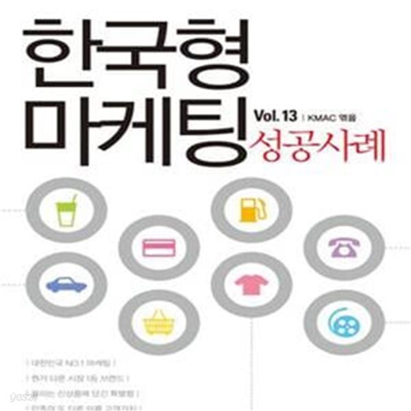 한국형 마케팅 성공사례 Vol. 13