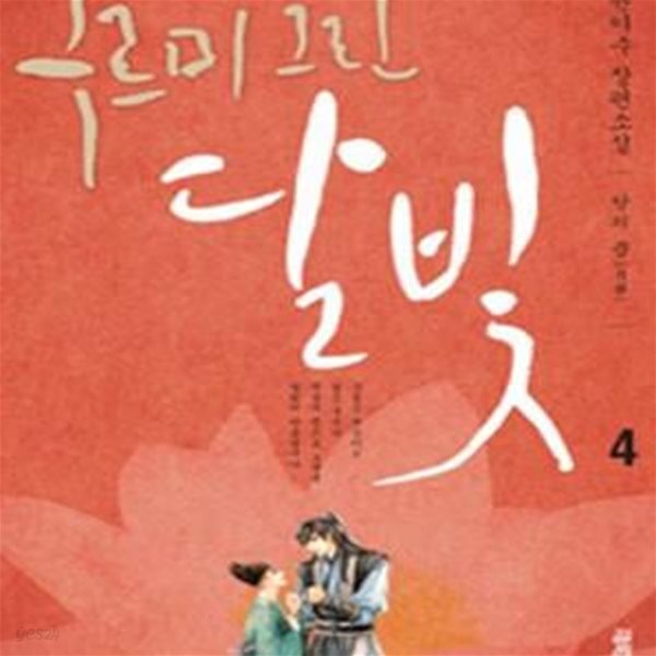 구르미 그린 달빛 4 (달의 꿈,KBS 월화드라마 구르미 그린 달빛 원작소설)