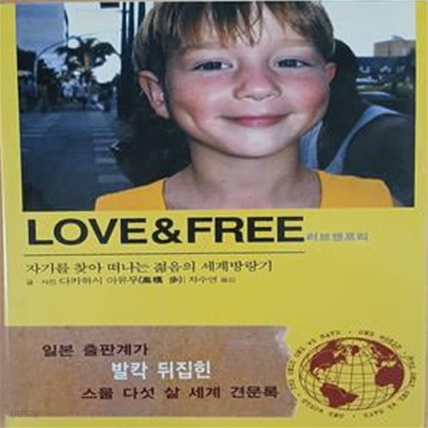 Love &amp; Free (러브앤프리,자기를 찾아 떠나는 젊음의 세계방랑기)