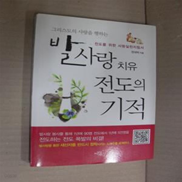 발사랑전도 치유의 기적 (교회와 성도의 영적 부흥을 위한 지침서, 그리스도의 사랑을 행하는)