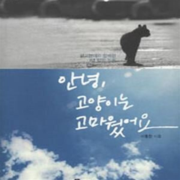 안녕, 고양이는 고마웠어요 (길 고양이와 함께한 1년 반의 기록)