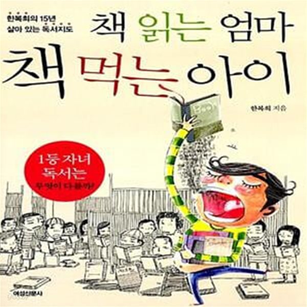 (핸디북) 책 읽는 엄마, 책 먹는 아이 - 한복희의 15년 살아 있는 독서지도