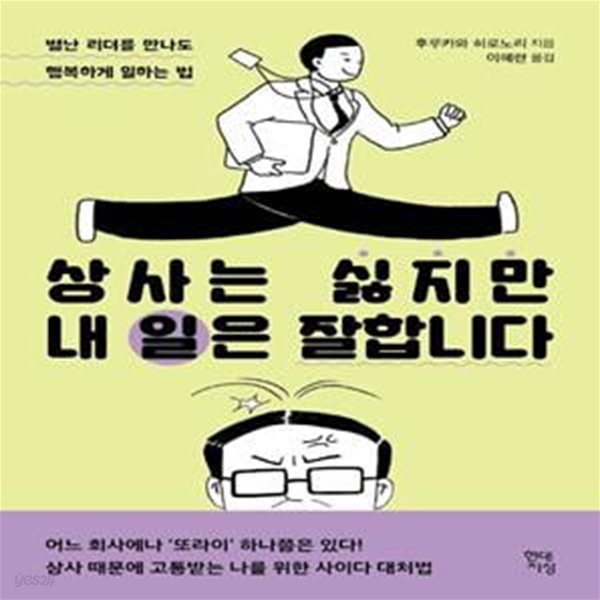 상사는 싫지만 내 일은 잘합니다 (별난 리더를 만나도 행복하게 일하는 법)