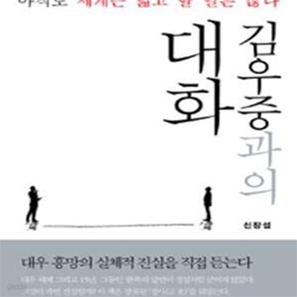 김우중과의 대화[72-050Q]