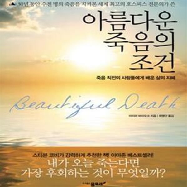 아름다운 죽음의 조건 (죽음 직전에 사람들에게 배우는 삶의 지혜)