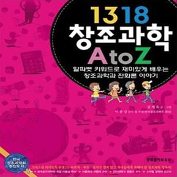 1318 창조과학 A TO Z (알파벳 키워드로 재미있게 배우는 창조과학과 진화론 이야기)