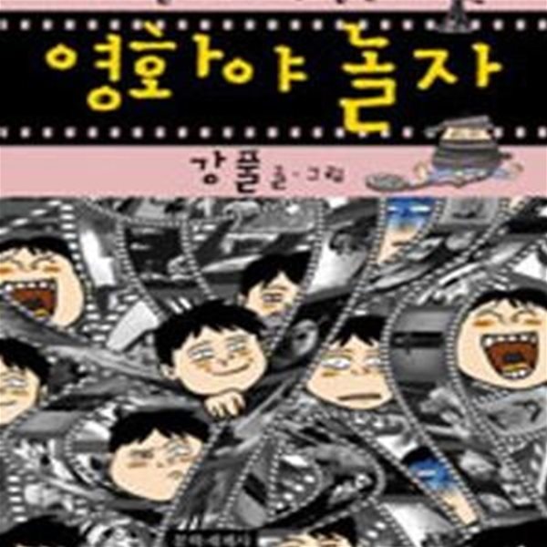 영화야 놀자-강풀-