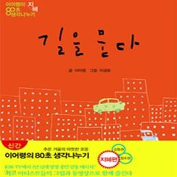 길을 묻다 (이어령의 80초 생각나누기, 지혜)