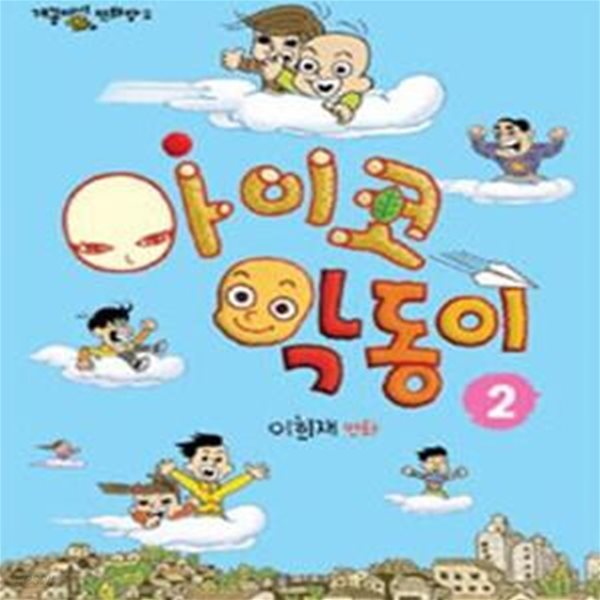 아이코 악동이 2