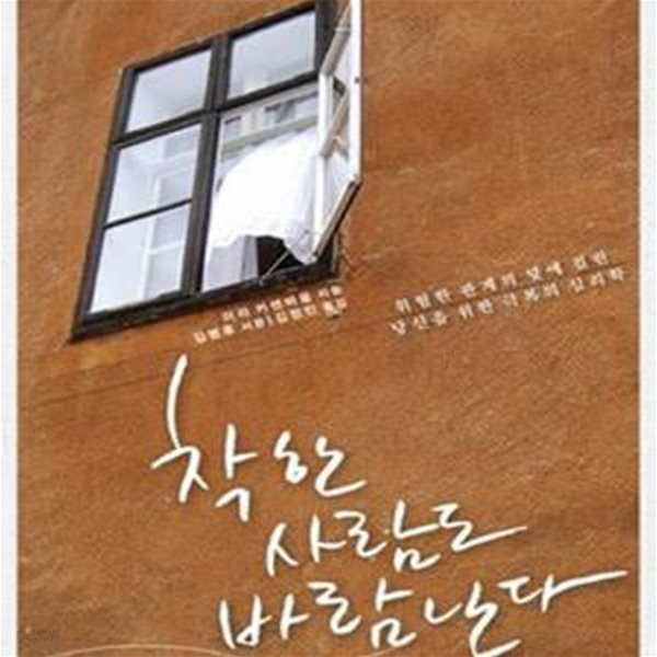 착한 사람도 바람난다 (위험한 관계의 덫에 걸린 당신을 위한 극복의 심리학)