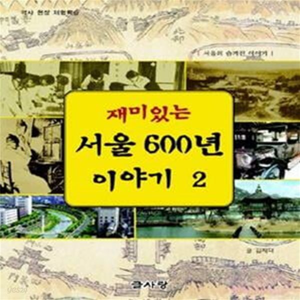 재미있는 서울 600년 이야기 2 (역사현장 체험학습)