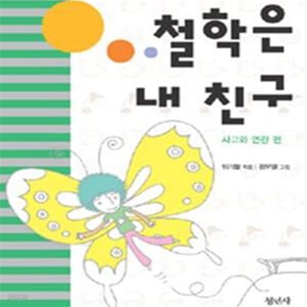 철학은 내 친구 (사고와 연관 편)