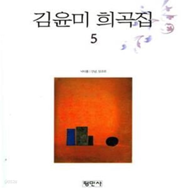 김윤미 희곡집 5