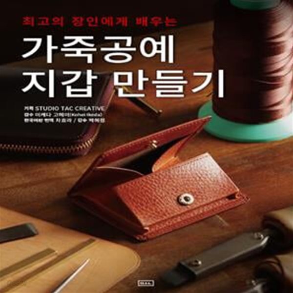 가죽공예 지갑 만들기 (최고의 장인에게 배우는)