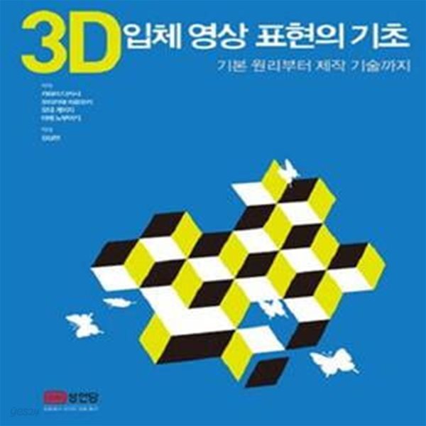 3D 입체 영상 표현의 기초 (기본 원리부터 제작 기술까지)