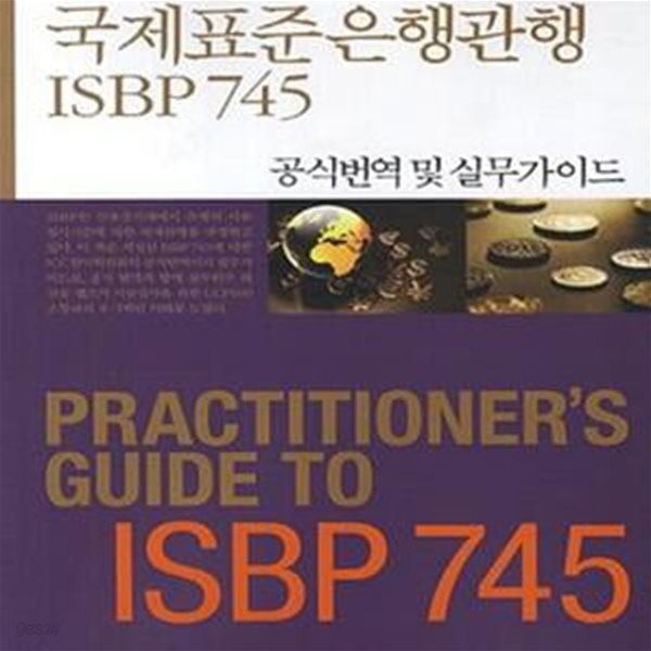 국제표준은행관행 ISBP 745 (신용장통일규칙 UCP600에 따른, 공식번역 및 실무가이드)