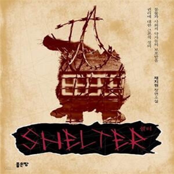 쉘터(Shelter) (채지원 장편소설)