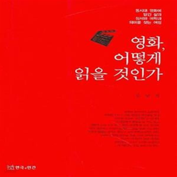 영화 어떻게 읽을 것인가 (동시대 영화에 담긴 삶과 정서와 미학과 의미를 찾는 여정)