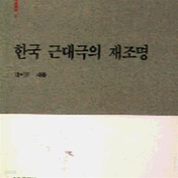 한국 근대극의 재조명 (현대 학술선 2)