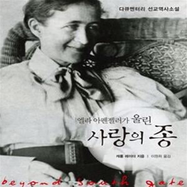 엘라 아펜젤러가 울린 사랑의 종 (다큐멘터리 선교역사소설)