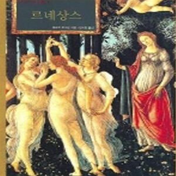 르네상스(개정판)(라루스 서양미술사 2) (L＇art de la renaissance)