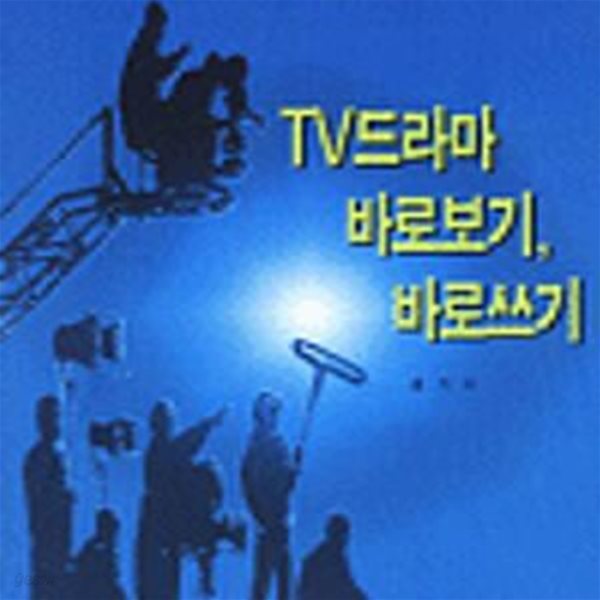 TV드라마 바로보기, 바로쓰기 (삼성언론재단총서 2)