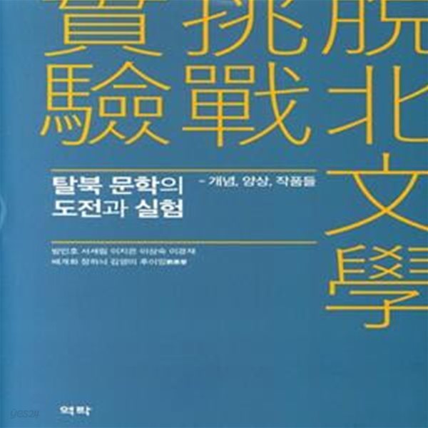 탈북 문학의 도전과 실험 (개념, 양상, 작품들)