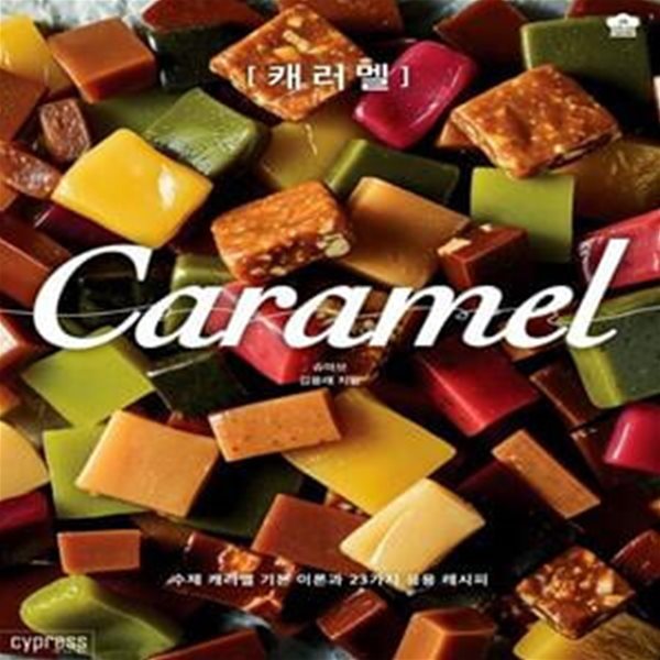 캐러멜 Caramel (수제 캐러멜 기본 이론과 23가지 응용 레시피)