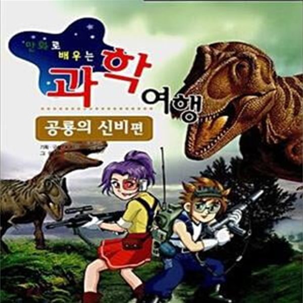 만화로 배우는 과학여행 (공룡의 신비 편)