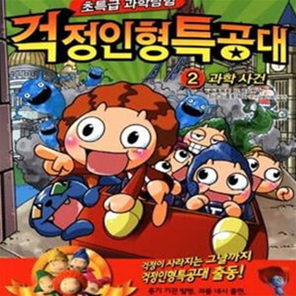 초특급 과학탐험 걱정인형특공대 2 (과학사건)