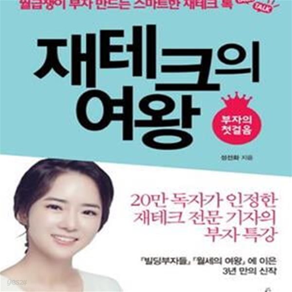 재테크의 여왕 (월급쟁이 부자 만드는 스마트한 재테크 톡,부자의 첫 걸음)