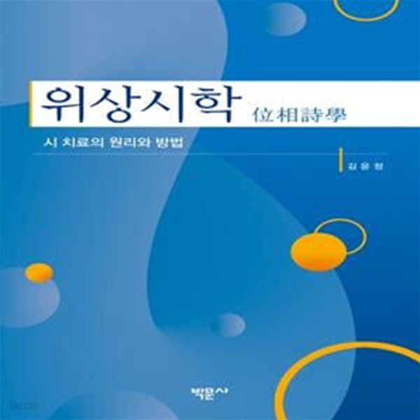 위상시학 (시 치료의 원리와 방법)