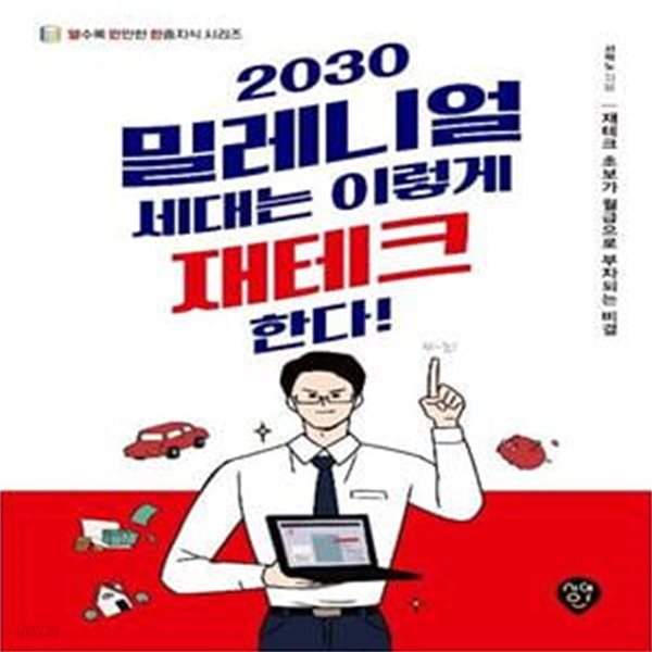 2030 밀레니얼 세대는 이렇게 재테크한다! (재테크 초보가 월급으로 부자되는 비결)