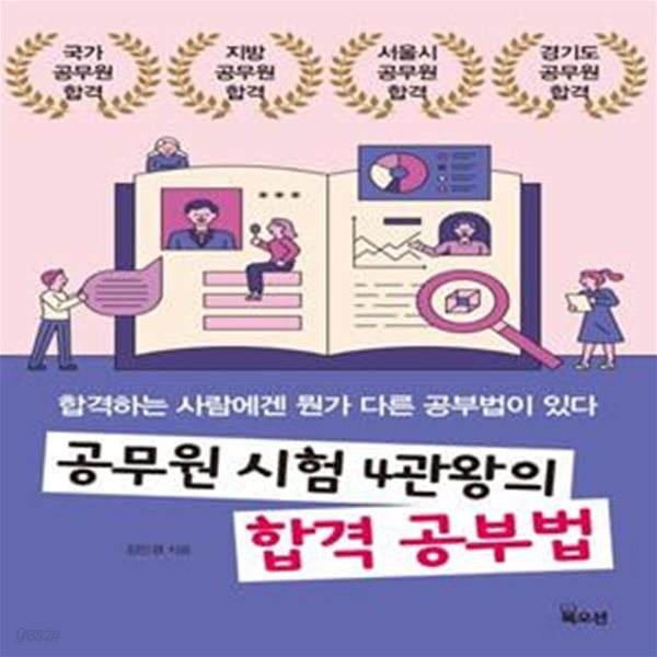 공무원 시험 4관왕의 합격 공부법 (합격하는 사람에겐 뭔가 다른 공부법이 있다)