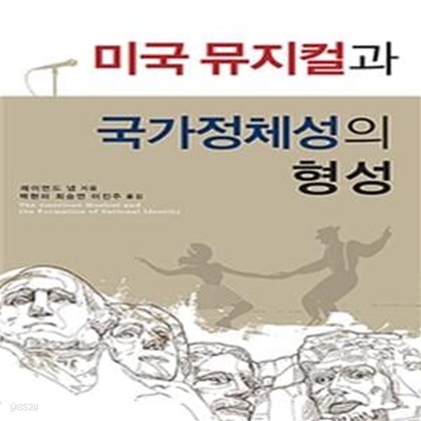 미국 뮤지컬과 국가정체성의 형성