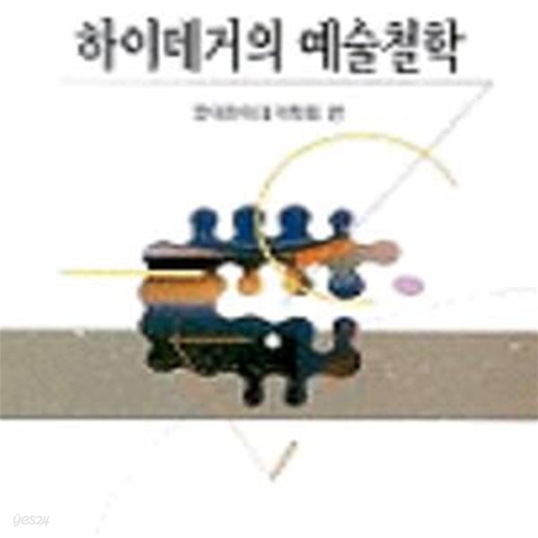 하이데거의 예술철학 - 복사제본