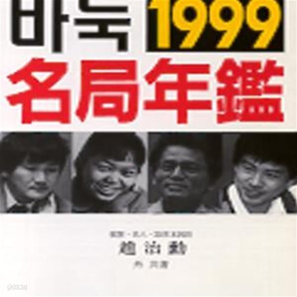 바둑명국연감 1999