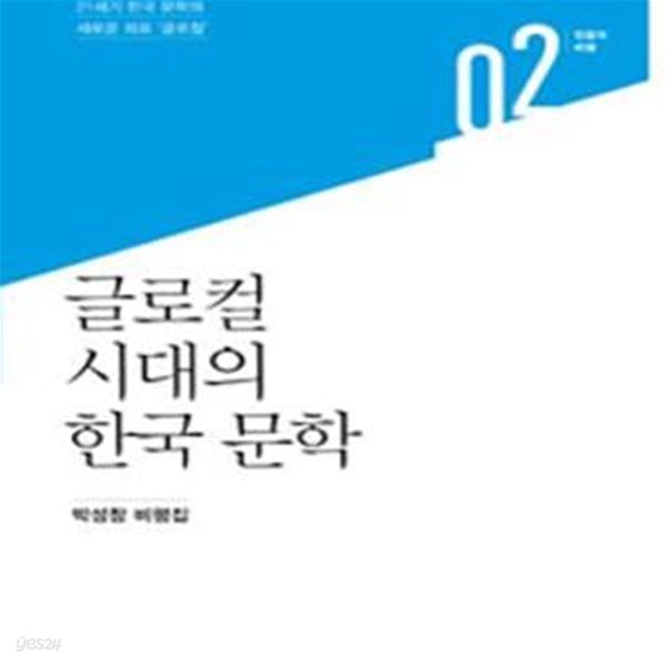 글로컬 시대의 한국 문학 (박성창 비평집,21세기 한국 문학의 새로운 좌표 ＇글로컬＇)