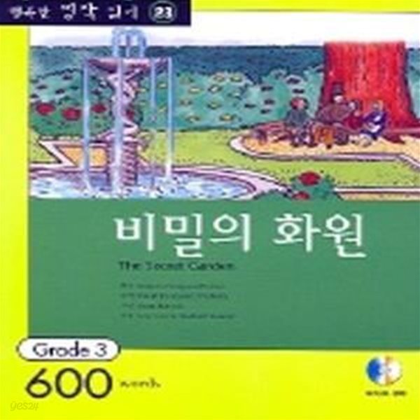 비밀의 화원 (행복한 명작 읽기 23, 영어 독해력 증강 프로그램, Grade 3 600 words)