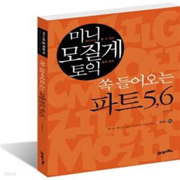 미니 모질게 토익 쏙 들어오는 파트 5,6 (Mini Mozilge Toeic Series Vol 02)