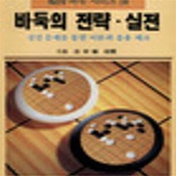 바둑의 전략.실전 (판전바둑시리즈 10)