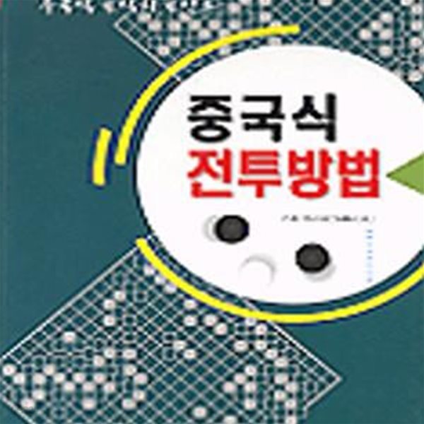 중국식 전투방법 (혜원 바둑총서 41)