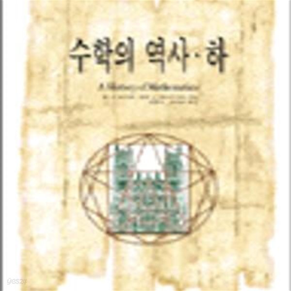 수학의 역사 하 (경문수학산책14)