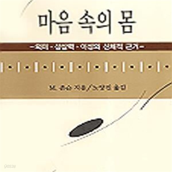 마음 속의 몸