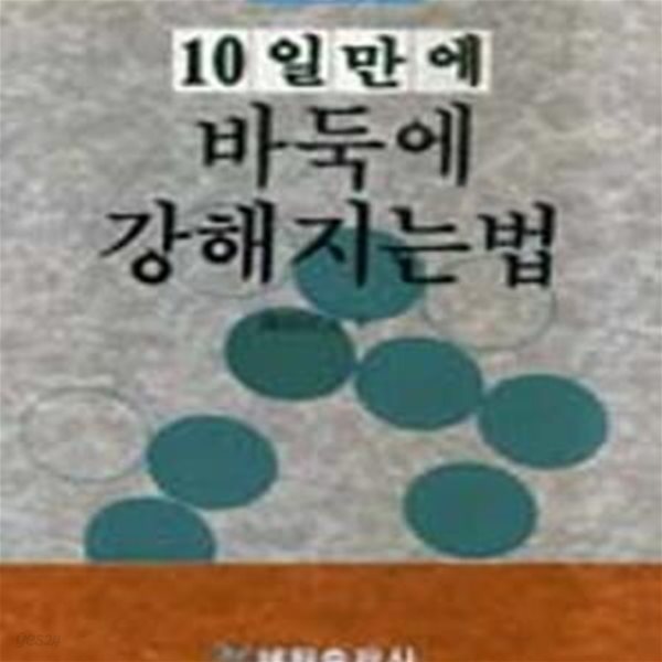 10일 만에 바둑에 강해지는 법