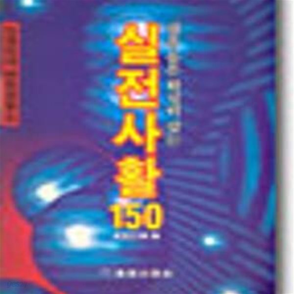 실전사활 150 (혜원 바둑 총서 29, 바둑 교실 5)