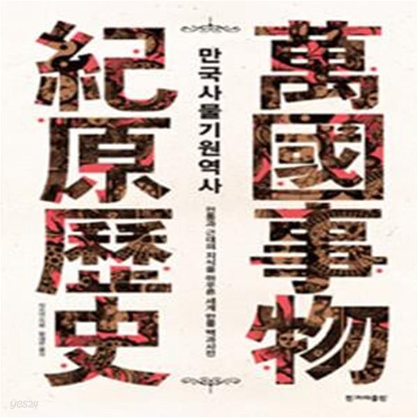 [중고샵] 만국사물기원역사 (전통과 근대의 지식을 아우른 세계 만물 백과사전) - 예스24 [중고샵]만국사물기원역사 (전통과 근대의 지식을... 