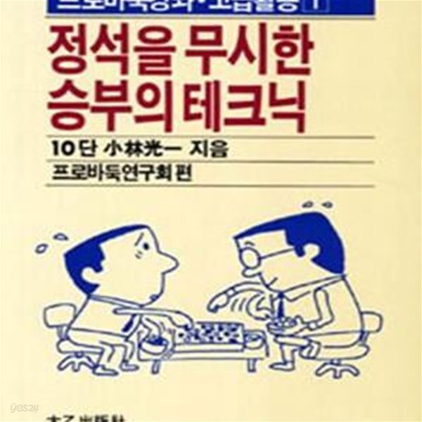 정석을 무시한 승부의 테크닉