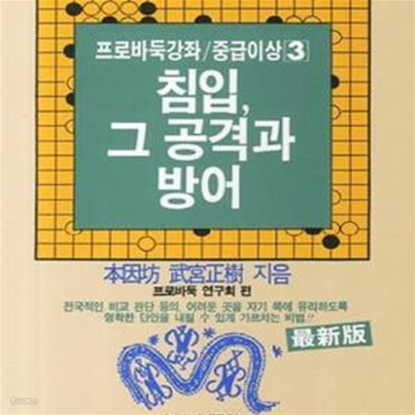 침입, 그 공격과 방어 (프로바둑강좌/중급이상 3)